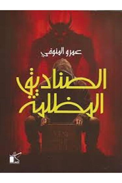 Dar kayan الصناديق المظللة