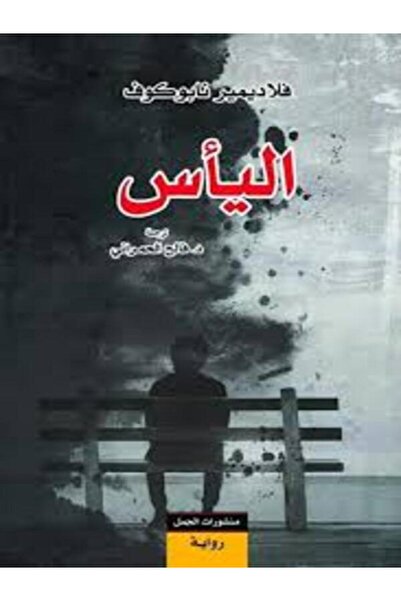 Dar Al Jamal اليأس