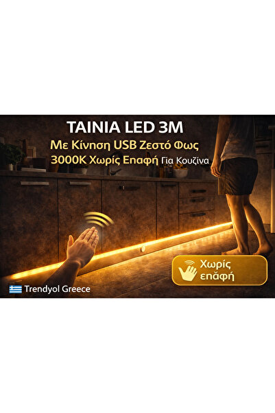 OME Ταινία LED 3M Χωρίς Επαφή Με Κίνηση USB Ζεστό Φως 3000K