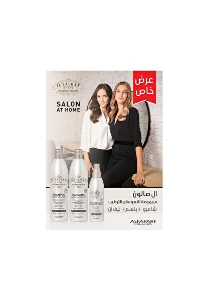 Il Salone طقم النعومة والترطيب (شامبو +بلسم+ليـ ف ان ) من ال صالون