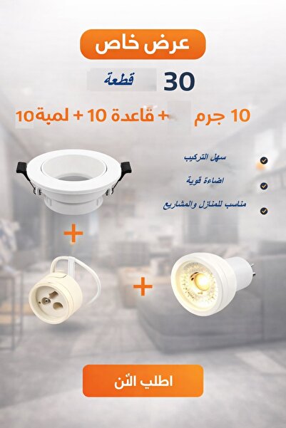 genric عرض 30 قطعة اسبوت لايت 7 سم مانع توهج ( 10 جرم ابيض او اسود + 10 قاعدة...