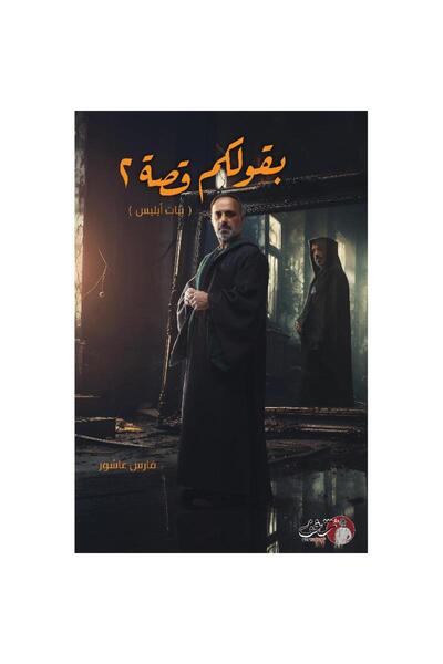 DAR SHAGHF KUWAIT ‎ بقولكم قصة الجزء الثاني بنات ابليس‎