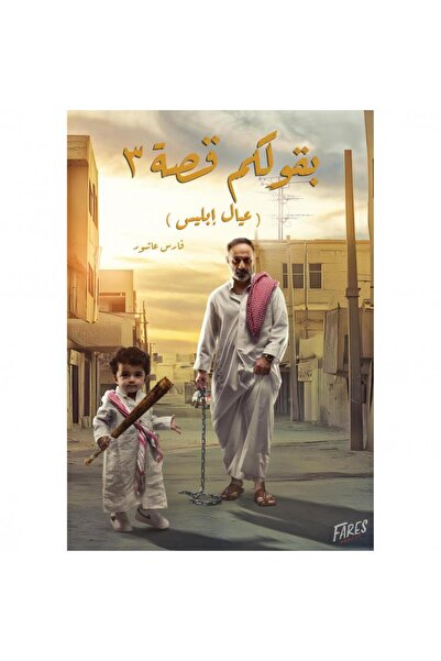 kingdome of books بقولكم قصة 3 عيال ابليس