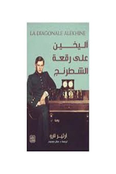 Book juice أليخين على رقعة الشطرنج