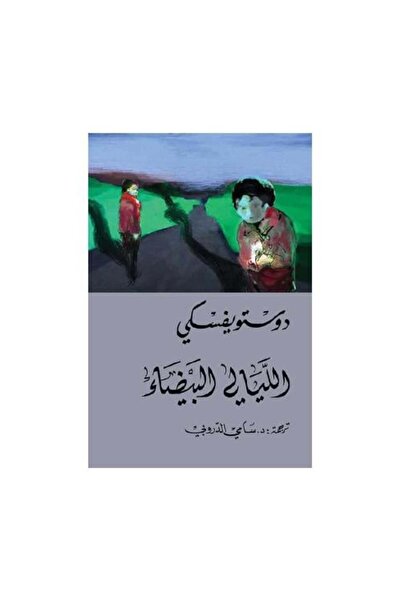 fahrast bookstore الليالي البيضاء - التنوير - طبعة اصلية