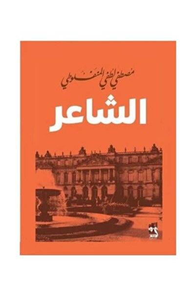 fahrast bookstore الشاعر مصطفى لطفي المنفلوطي - نوتة