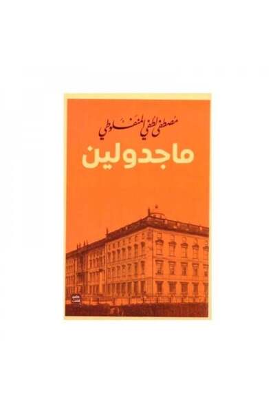 fahrast bookstore ‎ماجدولين‎ المنفلوطي - عصر الكتب - طبعة اصلية