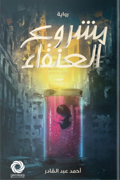 Book مشروع العنقاء