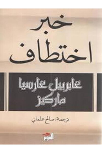 Dar Attanweer خبر اختطاف