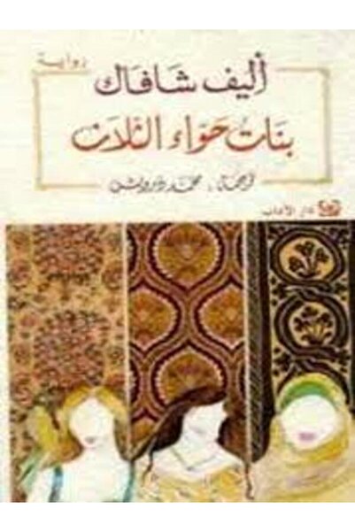 Dar Al Adab بنات حواء الثلاث