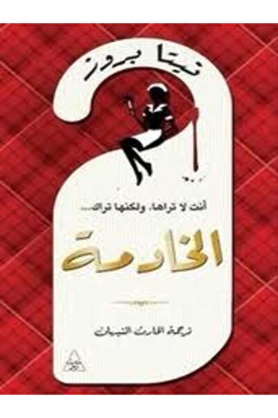 Dar Attanweer الخادمة أنت لا تراها.ولكنها تراك