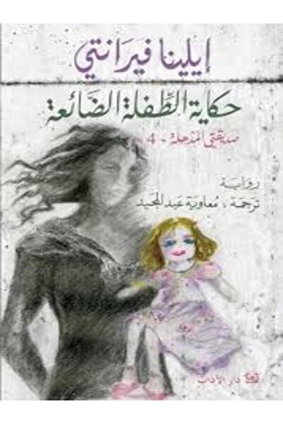 Dar Al Adab حكاية الطفلة الضائعة