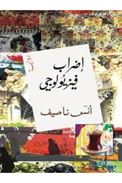 Dar Al Adab إضراب فيزيولوجى