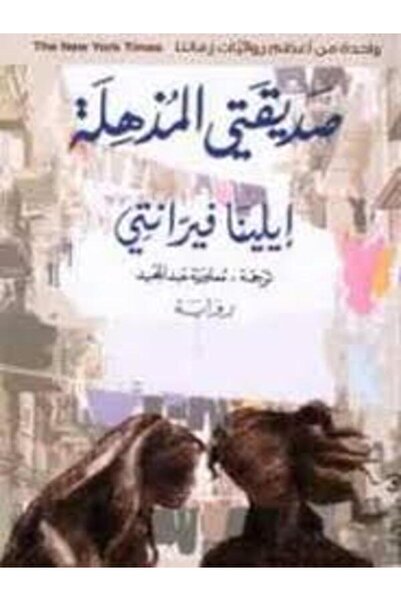 Dar Al Adab صديقتي المذهلة