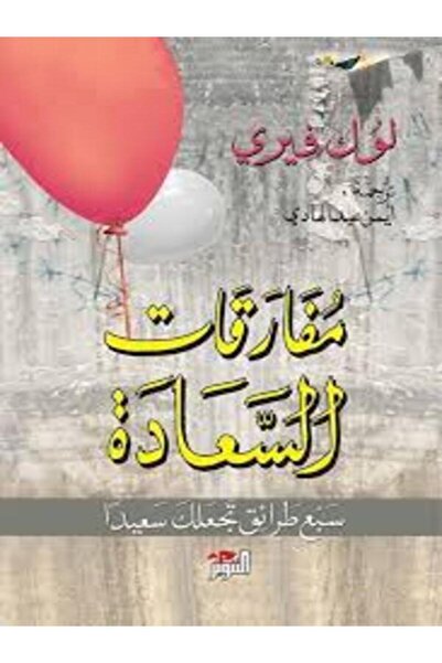 Dar Attanweer مفارقات السعادة