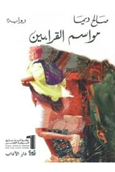 Dar Al Adab مواسم القرابين