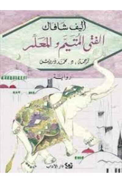 Dar Al Adab الفتى المتيم والمعلم
