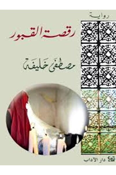 Dar Al Adab رقصة القبور