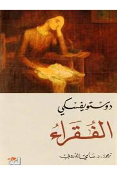 Dar Attanweer الفقراء