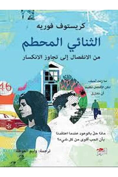 Dar Attanweer الثنائي المحطم