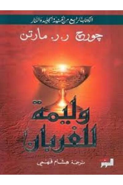 Dar Attanweer وليمة للغربان .. 2 جزء
