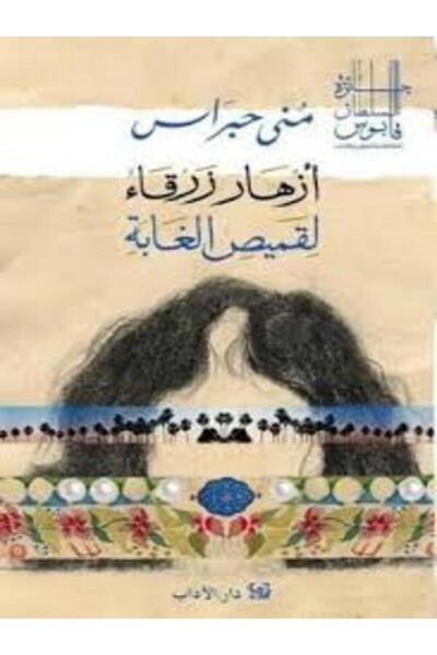 Dar Al Adab أزهار زرقاء لقميص الغابة