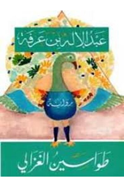 Dar Al Adab طواسين الغزالي