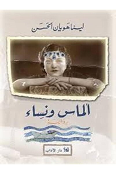 Dar Al Adab ألماس ونساء