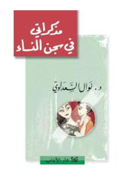 Dar Al Adab مذكراتى فى سجن النساء