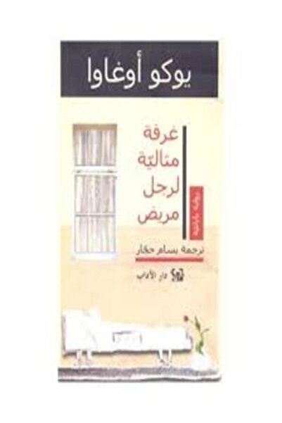 Dar Al Adab غرفة مثالية لرجل مريض