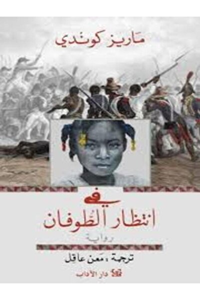 Dar Al Adab فى انتظار الطوفان
