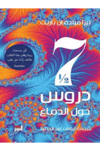 Dar Attanweer سبع دروس ونصف حول الدماغ