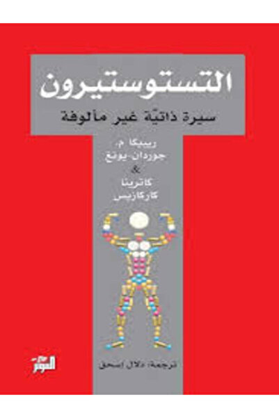 Dar Attanweer التستوستيرون