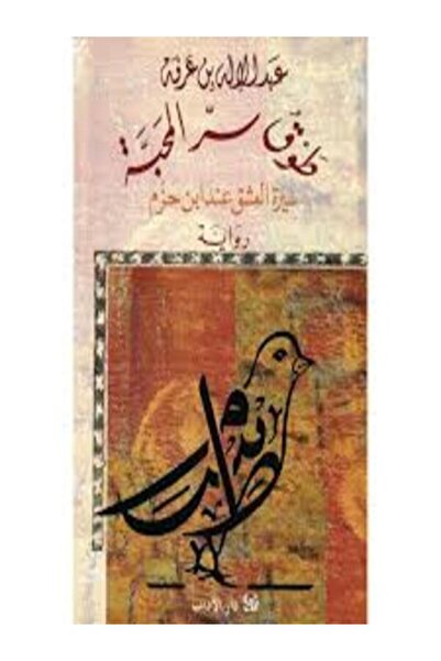 Dar Al Adab طوق سر المحبة