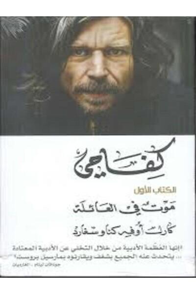 Dar Attanweer كفاحي الكتاب الأول (موت فى العائلة)