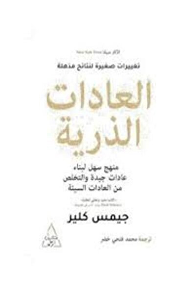 Dar Attanweer العادات الذرية