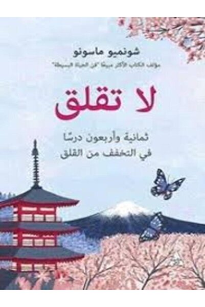 Dar Attanweer لا تقلق ثمانية وأربعون درسا فى التخفف من القلق