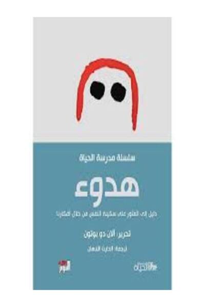 Dar Attanweer هدوء (سلسلة مدرسة الحياة)