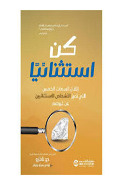 Jarir Bookstore كن استثنائيا اتقان السمات الخمس التي تميز الاشخاص الاستثنائيي...