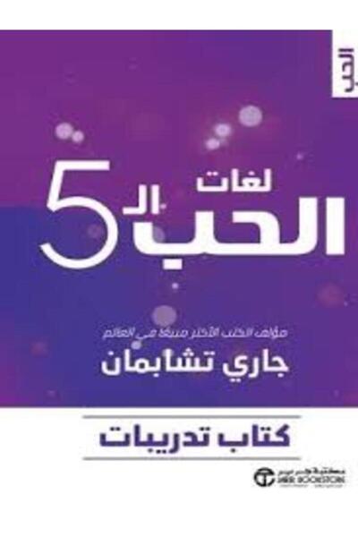 Jarir Bookstore لغات الحب الخمس كتاب تدريبات