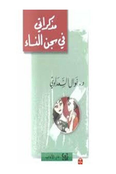 Dar Al Adab مذكراتي في سجن النساء