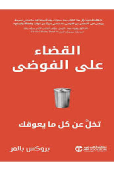 Jarir Bookstore القضاء على الفوضى تخل عن كل مايعوقك