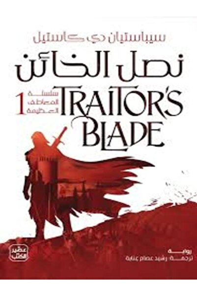 Book juice نصل الخائن (سلسلة المعاطف العظيمة 1)