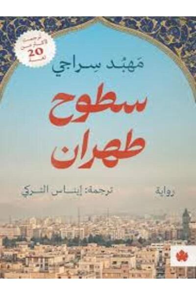 Dar Al Karma ساحات طهران