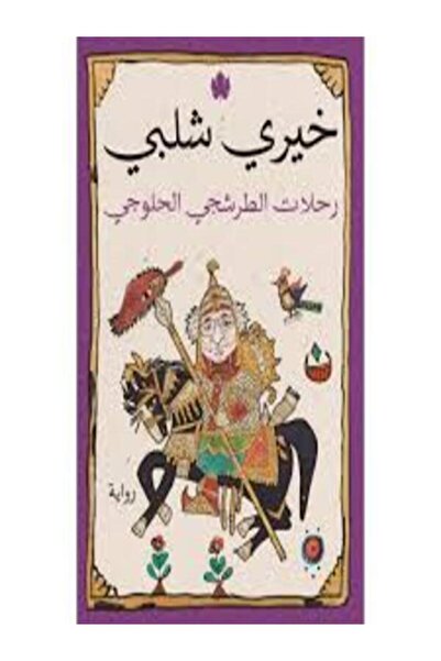 Dar Al Karma رحلات الطرشجي الحلوجي