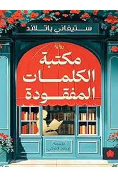 Dar Al Karma مكتبة الكلمات المفقودة
