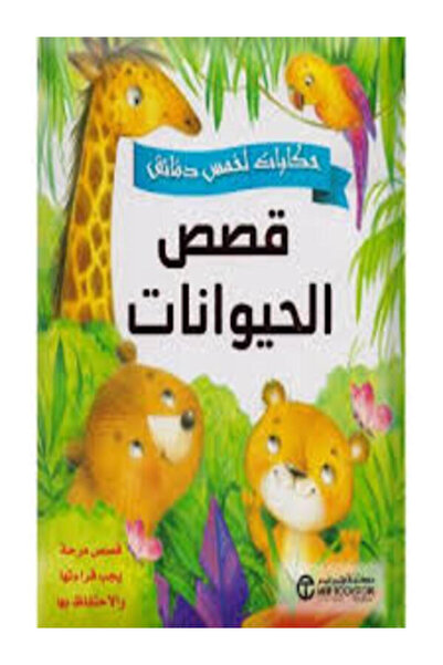 Jarir Bookstore حكايات فى 5 دقائق قصص الحيوانات