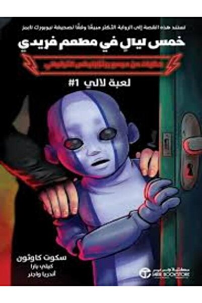 Jarir Bookstore خمس ليال في مطعم فريدي حكايات من مجمع بيتزابليكس الترفيهي رها...