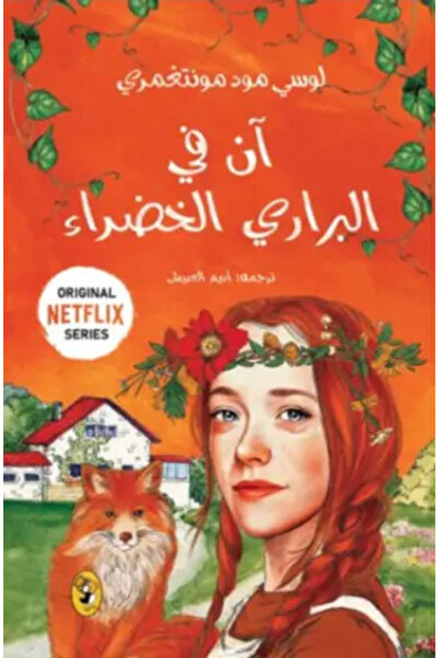 fahrast bookstore ان في البراري الخضراء -ج1 - طبعة اصلية