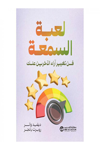 Jarir Bookstore لعبة السمعة فن تغيير اراء الاخرين عنك